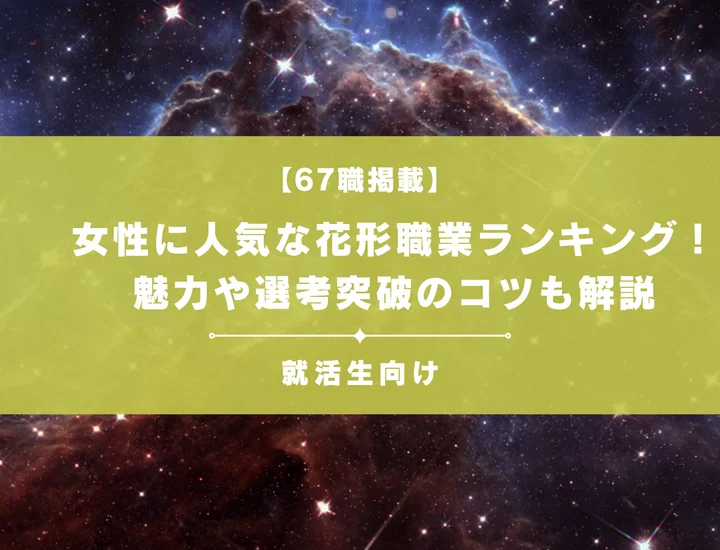 【67職掲載】女性に人気な花形職業ランキング！魅力や選考突破のコツも解説